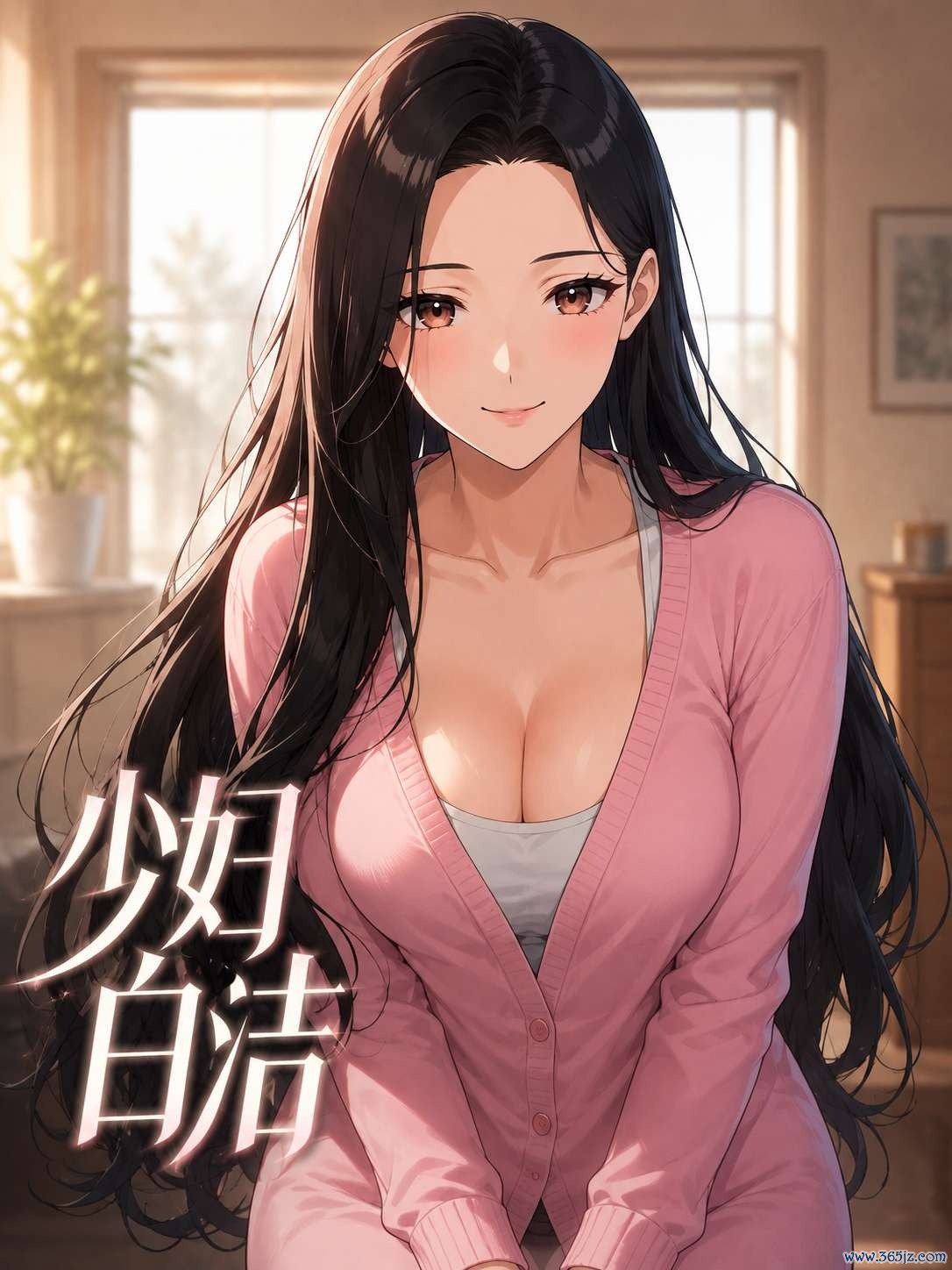 少妇白洁（漫剧版）封面