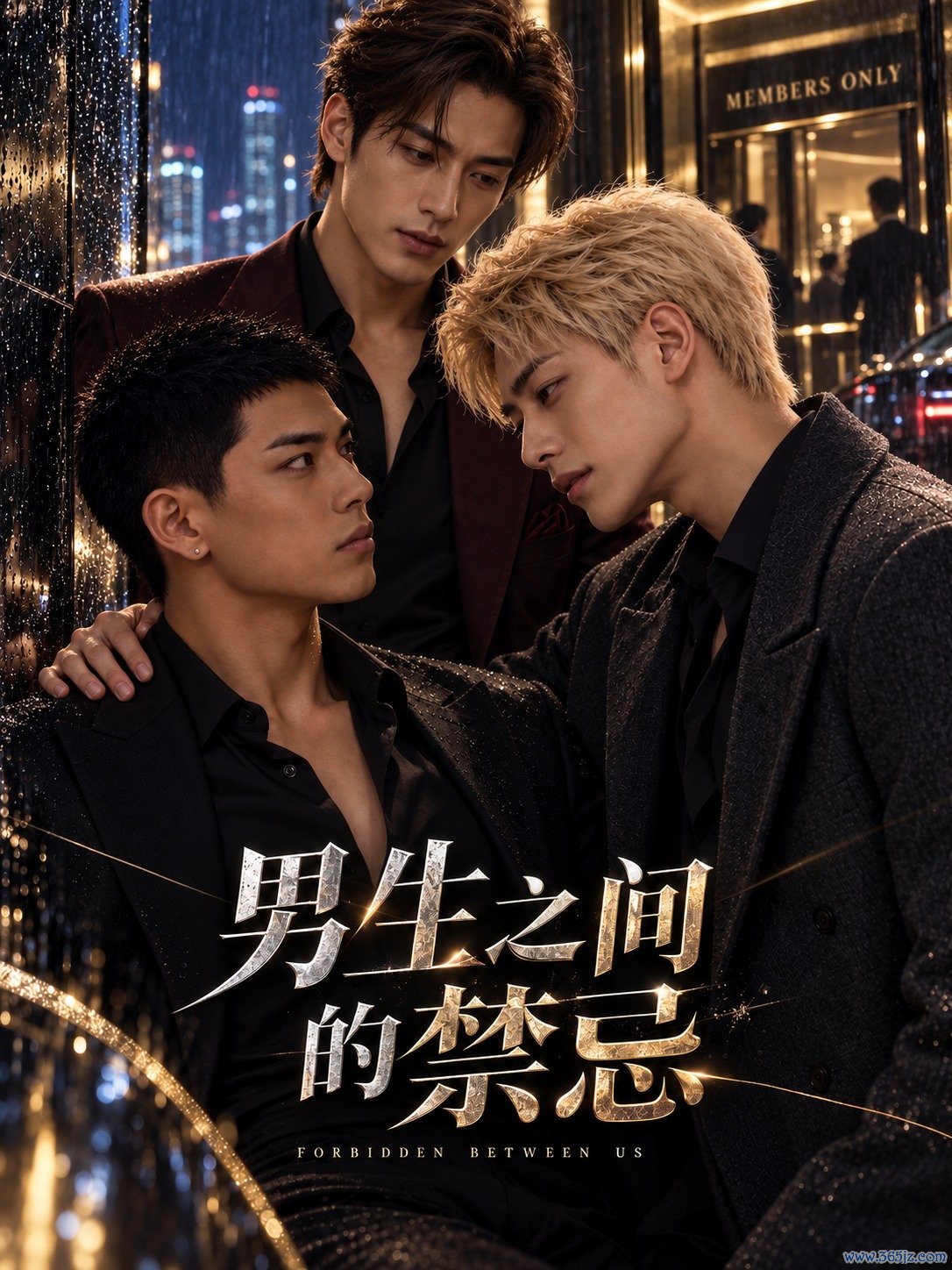 男生之间的禁忌封面