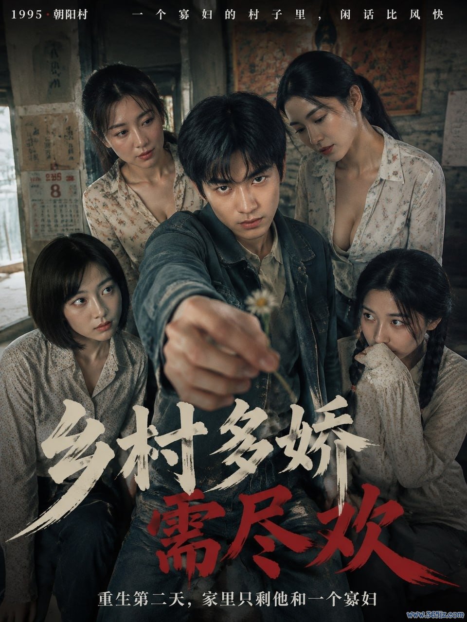 乡村多娇需尽欢封面