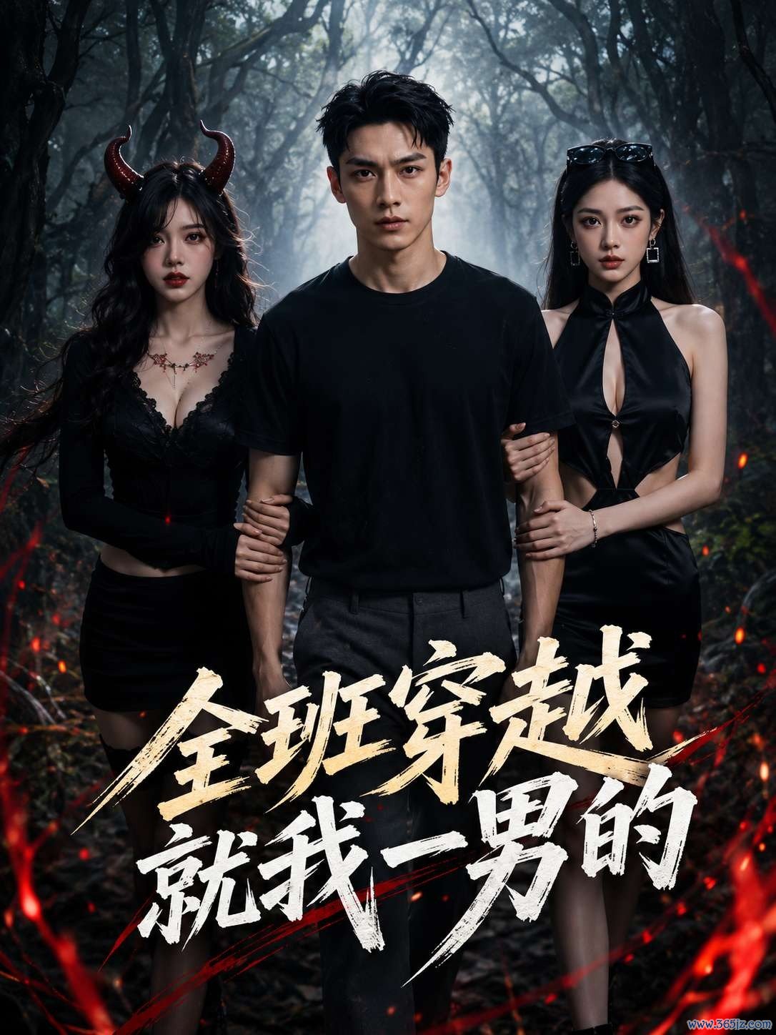 全班穿越就我一男的封面