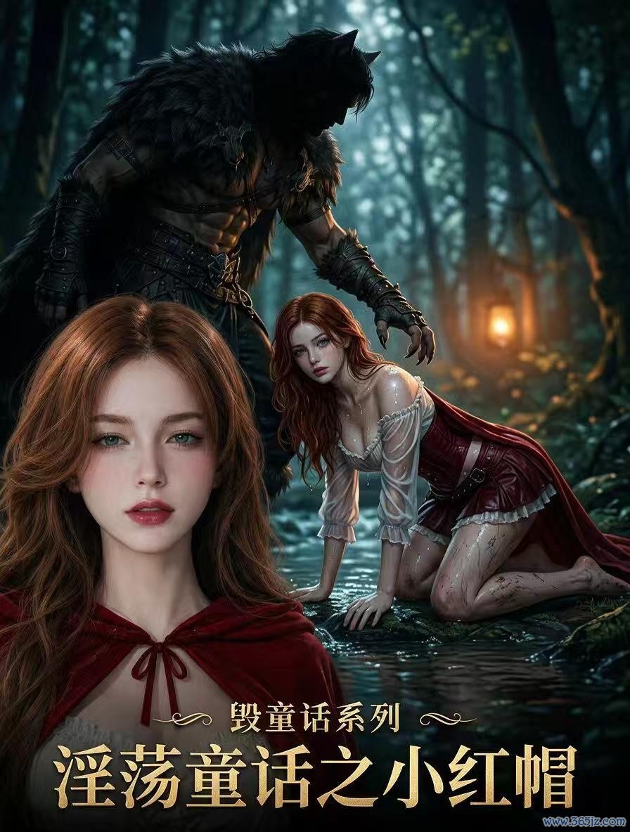 淫荡童话小红帽封面