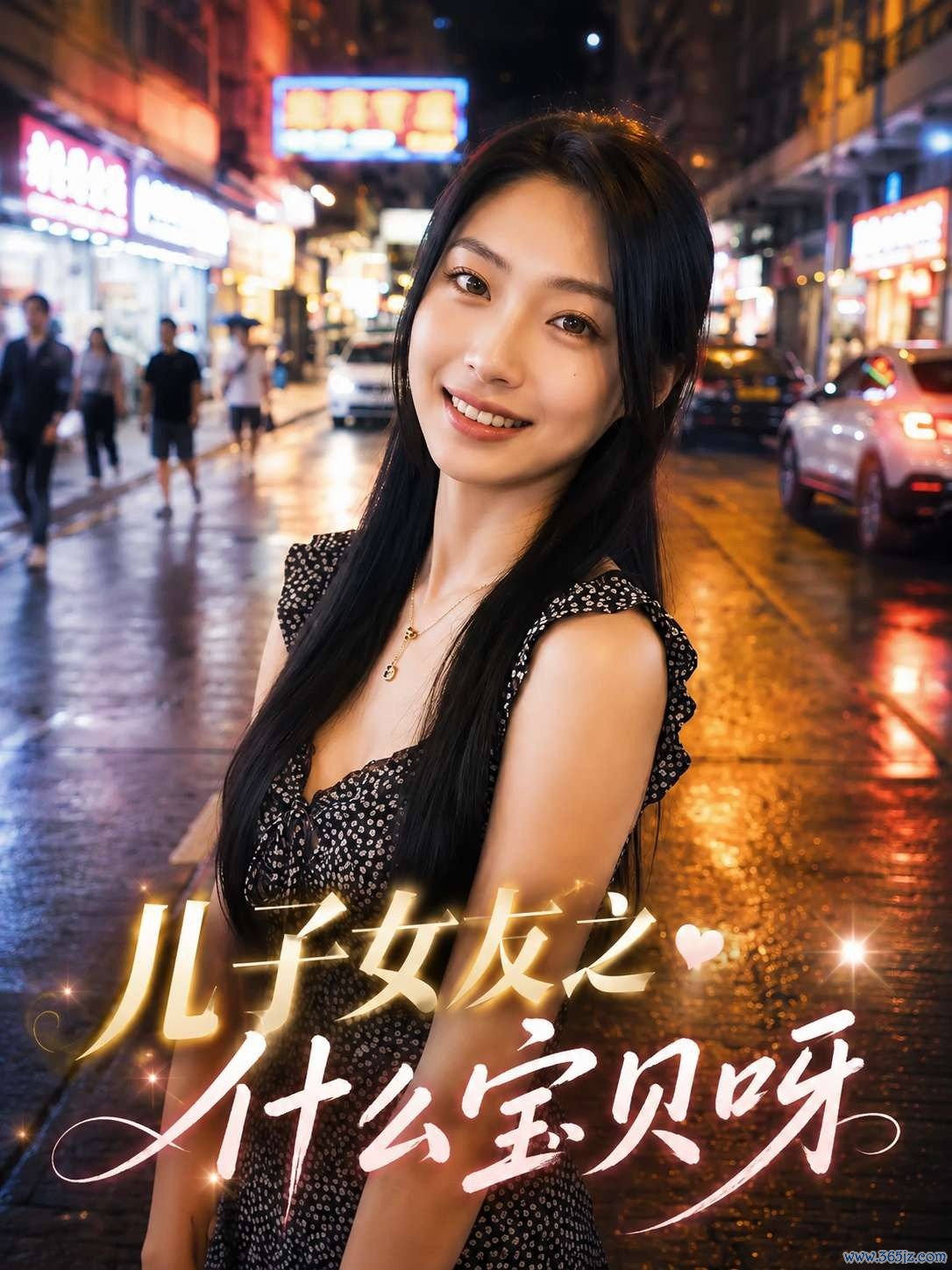 儿子女友之什么宝贝呀封面